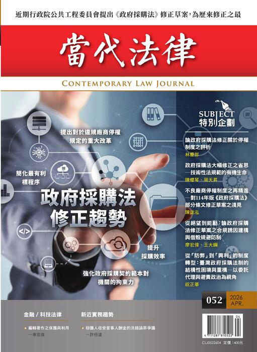 《當代法律》第52期電子雜誌定稿版 《當代法律》第52期電子雜誌定稿版