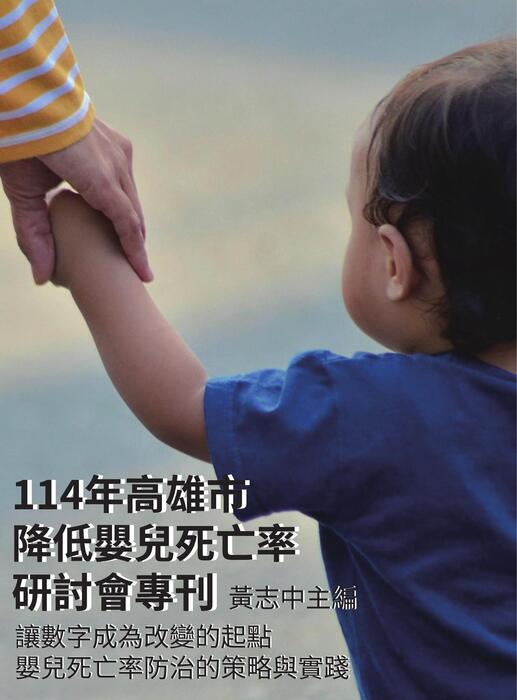 「114年高雄市降低嬰兒死亡率研討會」專刊 「114年高雄市降低嬰兒死亡率研討會」專刊