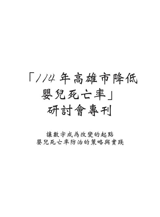 「114年高雄市降低嬰兒死亡率研討會」專刊 「114年高雄市降低嬰兒死亡率研討會」專刊