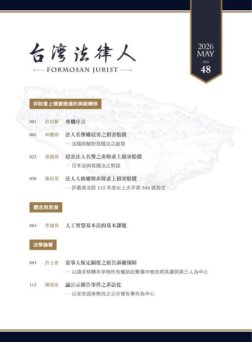 台灣法律人雜誌48期 台灣法律人雜誌48期