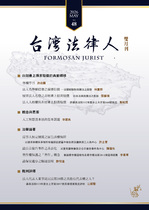 《台灣法律人》第48期(電子書)