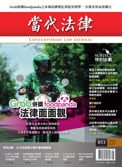《當代法律》第53期電子雜誌定稿版 《當代法律》第53期電子雜誌定稿版