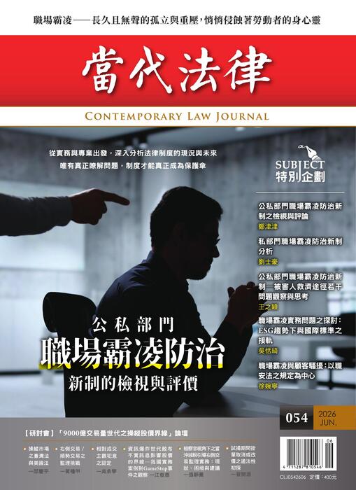 《當代法律》第54期電子雜誌定稿版 《當代法律》第54期電子雜誌定稿版