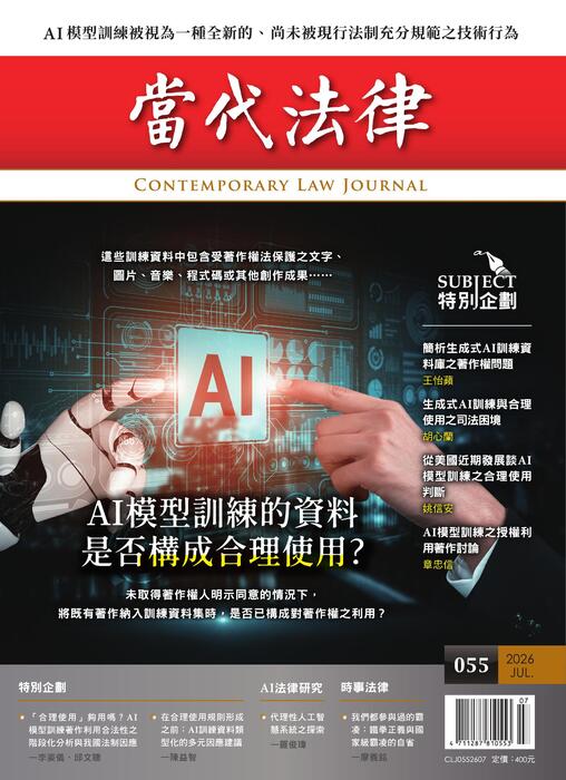 (單面)20260708-當代法律_第五十五期封面-out (單面)20260708-當代法律_第五十五期封面-out