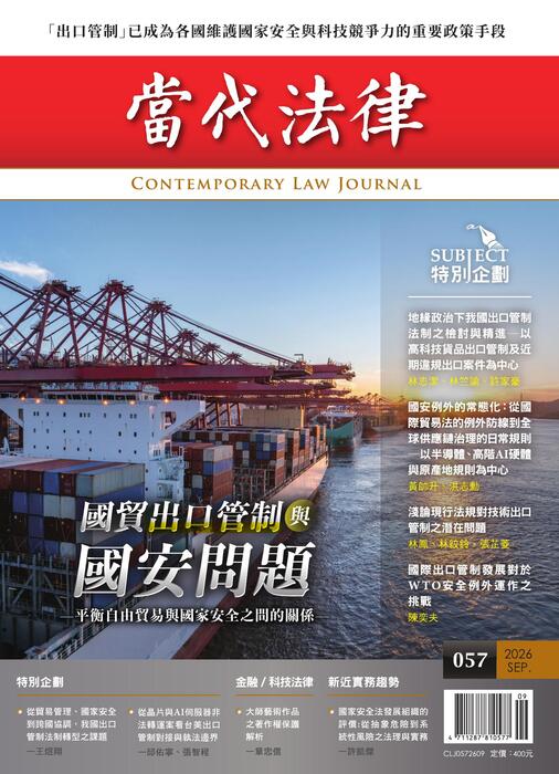 《當代法律》第57期雜誌定稿版 《當代法律》第57期雜誌定稿版