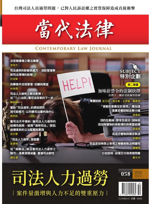 (單面)20261008-當代法律_第五十八期封面-out (單面)20261008-當代法律_第五十八期封面-out