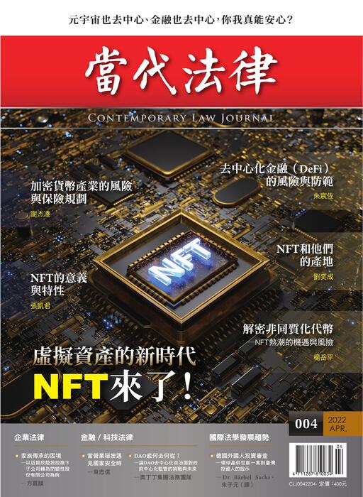 20220328-當代法律_第四期封面-單面 20220328-當代法律_第四期封面-單面