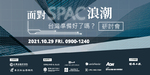 面對SPAC浪潮，台灣準備好了嗎？研討會