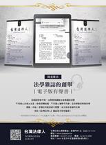 《台灣法律人》訂閱12期 (電子書)
