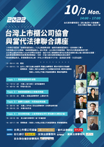 2022年10月3日(星期一)「台灣上市櫃公司協會與當代法律聯合講座-上市櫃公司因應「氣候變遷因應法」入法之機會與挑戰」 講座影音實錄