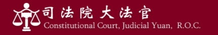 憲法法庭